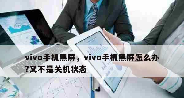 遇到vivo手机账户忘记导致强制重启怎么办？（一步步解决vivo手机账户忘记问题，避免强制重启）