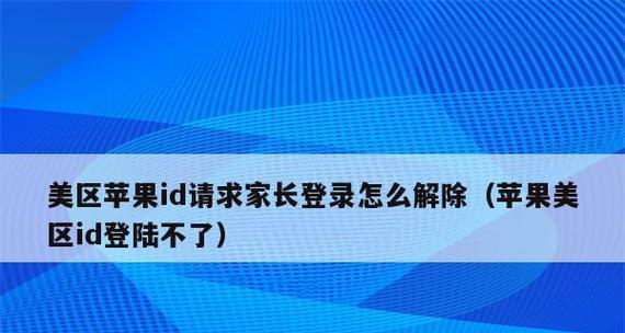 如何取消别人登录我的苹果ID？（有效保护个人信息安全的方法和步骤）