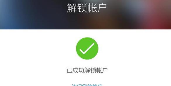 AppleID被锁定怎么解除？（解锁你的AppleID，恢复正常使用！）