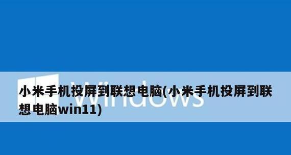 小米如何恢复出厂设置（快速恢复小米手机到出厂状态，保护个人隐私）