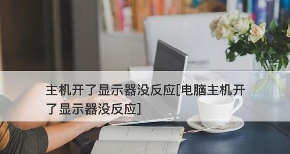 电脑显示器无信号问题的原因及解决办法（探究电脑显示器无信号的多种原因以及有效解决方案）