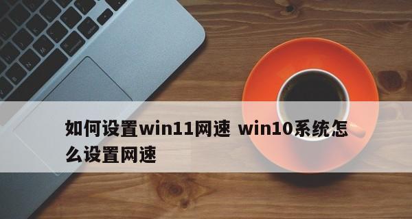 手机网速提升的10种方法（以手机信号优化和网络调整为核心的网络加速技巧）