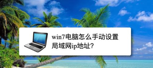 如何查看自己电脑的IP地址（详解多种方法及步骤，轻松找到IP地址）