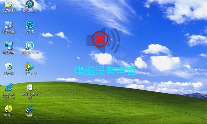电脑突然没声音了修复技巧（解决电脑无声问题的有效方法）