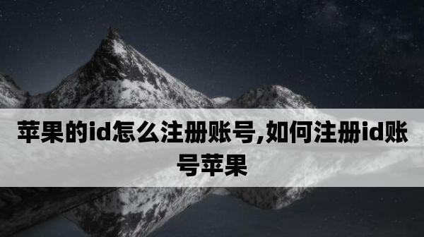 苹果官网注册ID的步骤及注意事项（详细讲解苹果官网注册ID的流程和需要注意的事项）