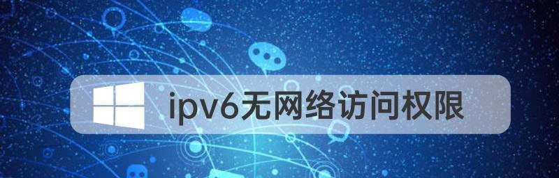 突破网络访问限制，畅享无边界网络世界（掌握关键步骤，解除网络限制只在一步之遥）