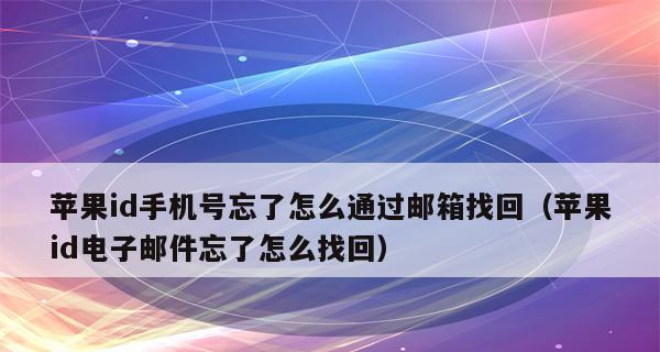 忘记苹果手机密码？这里有解决方法！（从找回密码到重置设备，轻松应对苹果手机密码遗忘问题）