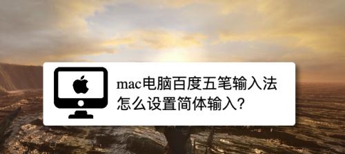 电脑输入法如何实现繁体变换？（解密电脑输入法中的繁体变换技术）
