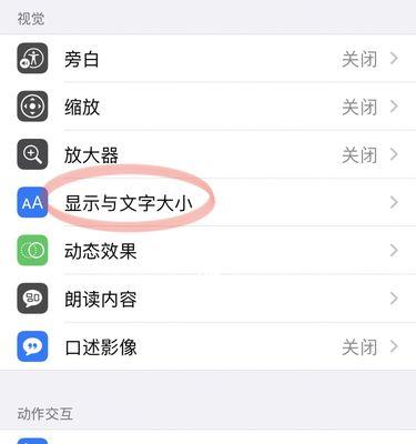 如何关闭苹果手机的自动亮度调节功能（让你的苹果手机亮度始终如一，用最舒适的方式欣赏屏幕内容）