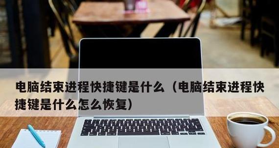 电脑程序终结的技巧与方法（快速、地结束运行中的程序）