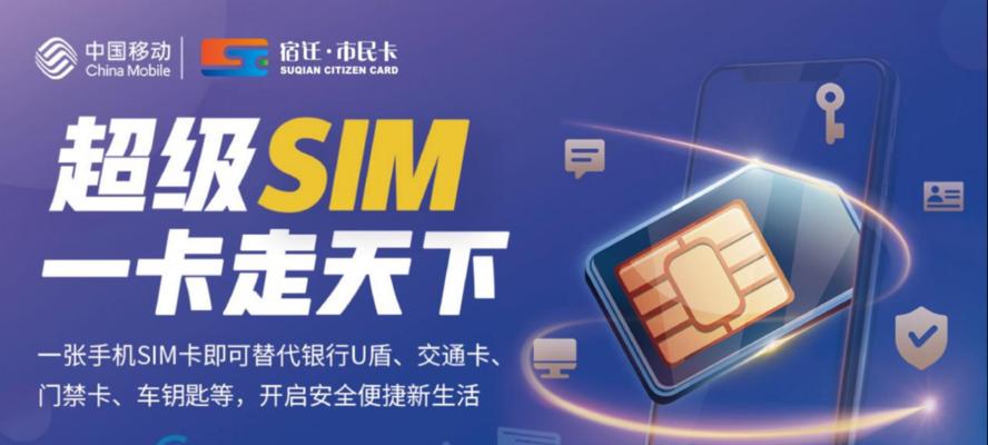 中国移动超级SIM卡（探索中国移动超级SIM卡的功能和优势）