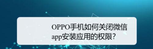 如何为OPPO手机微信设置密码锁？（OPPO手机微信密码锁设置教程及注意事项）