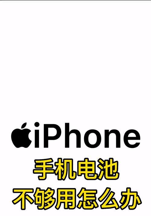 苹果电量掉电过快的原因及解决方法（解决苹果电池快速耗电问题的实用技巧与建议）