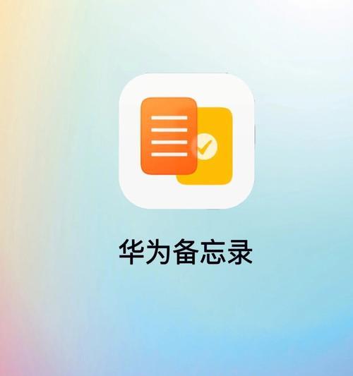 揭秘华为手机隐藏应用功能的使用方法（探索华为手机隐藏应用功能，保护隐私与个性并存）