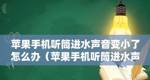 苹果手机打电话听筒声音小的解决方法（如何增大苹果手机打电话时的听筒音量）