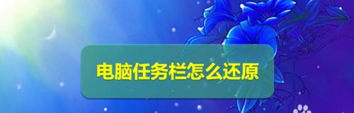 如何隐藏电脑任务栏（简单方法让你的电脑任务栏消失）