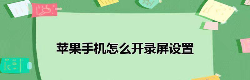 iPhone手机如何录屏？（快速掌握iPhone录屏技巧，分享精彩瞬间）