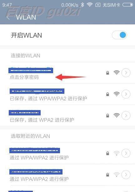 手机查看WiFi密码的方法（简便快捷的获取无线网络密码）