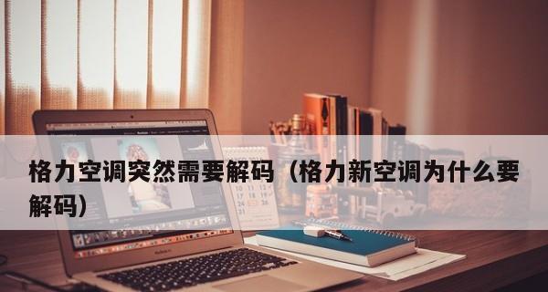 解决空调自动关机开机问题的有效方法（为什么空调会自动关机开机）