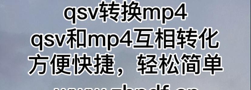 mp4转amv格式转换器手机版（手机mp4转换器app使用方法）