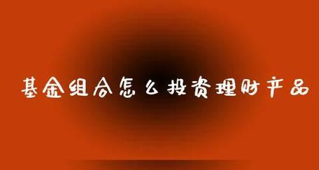如何购买基金操作流程（新手入门必看的投资方法）