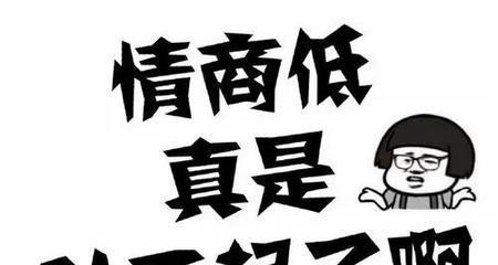 如何提高幽默感的情商（有效利用幽默化解尴尬局面）