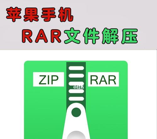 解密苹果解压RAR软件，选择工具（哪个苹果解压RAR软件最适合您）