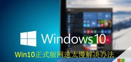 提升Win10网络速度的十五个方法（实用技巧帮你轻松调至网络连接速度）