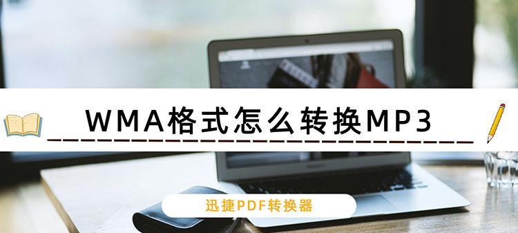 以最快速度将WMA格式转换为MP3的方法（快速转换WMA至MP3）