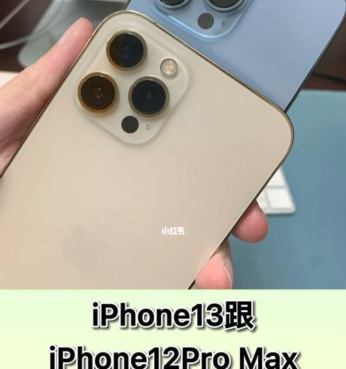 iPhone13和12的区别解析（全面升级的性能与功能）