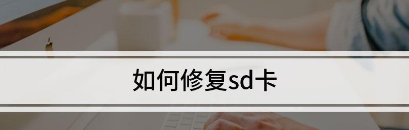 内存卡损坏了怎么恢复数据（教你简单有效地恢复内存卡数据）