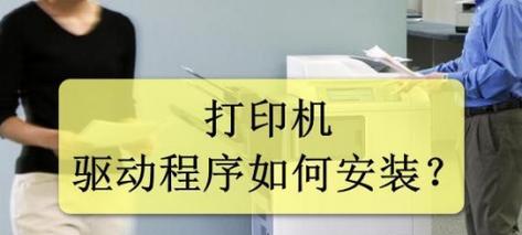 简单安装打印机驱动教程（一步一步教你如何安装打印机驱动）