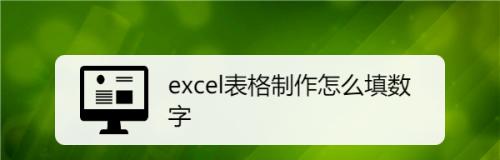 电脑制作电子表格的办法（提高工作效率的关键技巧）