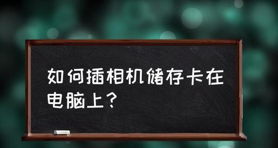 解决相机SD卡无法读取的问题（修复方法及注意事项）