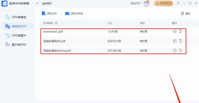 探究PDF转换成OFD的软件工具（简便实用的PDF转OFD软件推荐及使用技巧）