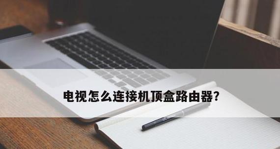 如何正确连接家里的无线路由器（简单指南）