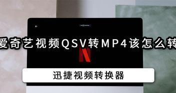 免费QSV转换MP4，让视频处理更（发现用的QSV转换MP4免费转换器）