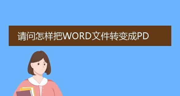 免费pdf转word软件推荐（方便快捷地转换pdf文档为word文件的工具）