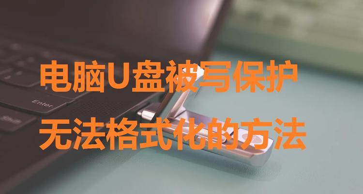 解除U盘写保护的窍门（轻松解决U盘无法写入的问题）