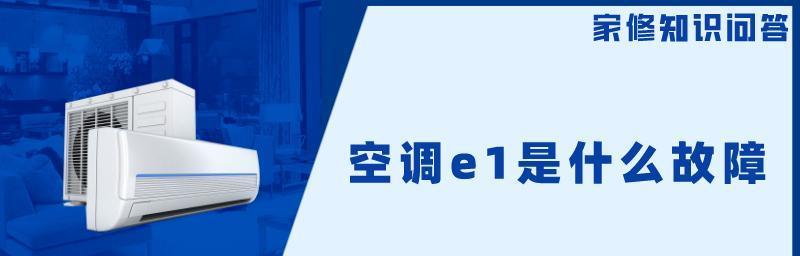 解析空调报E1故障的原因及解决方法（了解E1故障代码和排除故障的关键步骤）