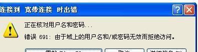 解决电脑宽带691问题的方法（快速定位和解决宽带691问题的关键步骤）