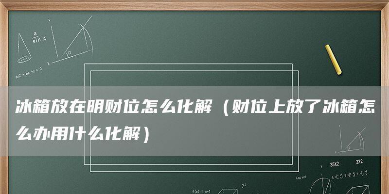 家中财位放了洗衣机的风水问题解决方法（洗衣机风水布置及注意事项）