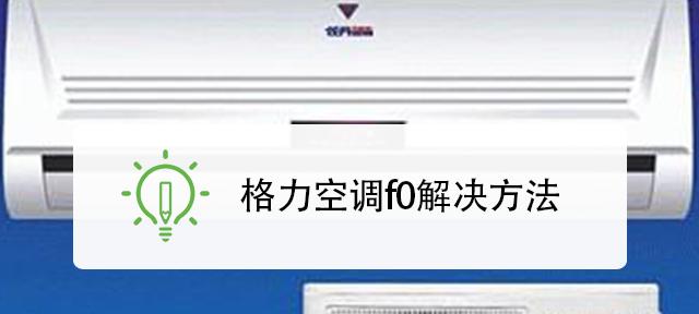 探究格力变频空调显示e6的原因及解决方法（为什么格力变频空调会显示e6错误代码）