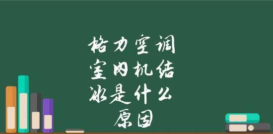 夏季空调结冰原因及处理方法（解决夏季空调结冰问题的有效方法）