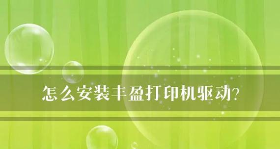 如何设置手动打印机驱动（简明教程）