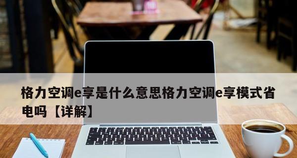 如何让空调更省电（探索有效的空调使用模式）
