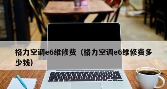 解读空调E6故障代码及处理方法（探索空调E6故障原因与解决方案）