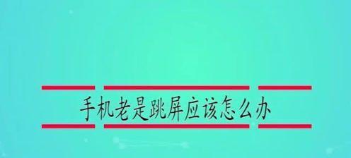 解决Dell显示器跳屏问题的方法（Dell显示器跳屏故障原因及解决方案）