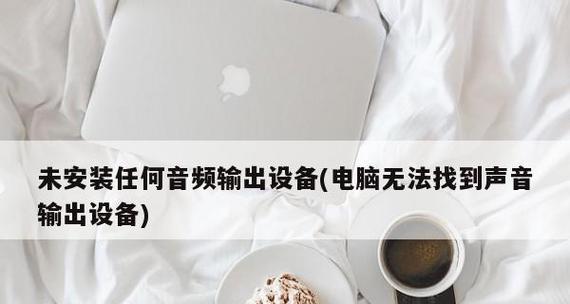 如何修复笔记本电脑音频问题（解决笔记本电脑音频故障的有效方法）