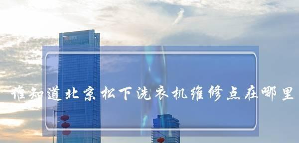 怀柔冰柜维修方法（省钱又省心）